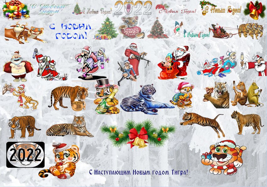 Клипарт Веселые прикольные картинки  к Новому году
