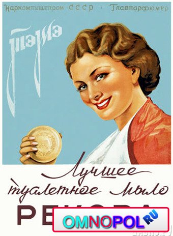 Русский рекламный плакат - 1884-1973